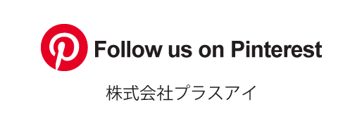 Pinterest 株式会社プラスアイ
