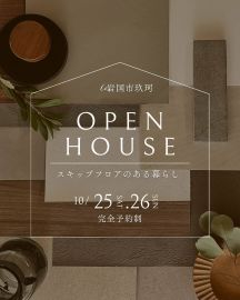OPEN HOUSEのご案内