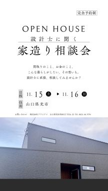 OPEN HOUSEのご案内