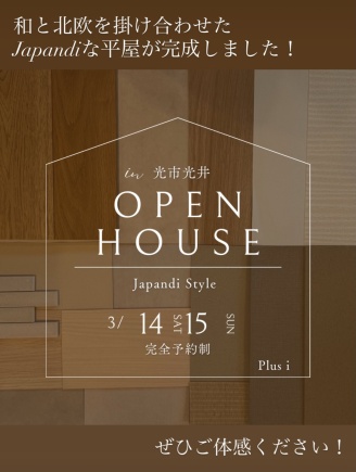 OPEN HOUSEのご案内