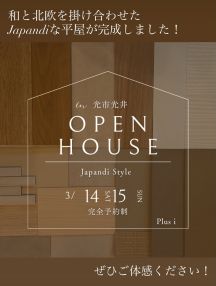 OPEN HOUSEのご案内